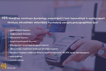 10% հետվճար ստանալու իրավունքը տարածվում է նաև նպաստներն անկանխիկ եղանակով ստացող քաղաքացիների վրա