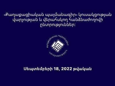 ՔՊ-ում կուսակցությանը վարչության և վերահսկող հանձնաժողովի ընտրություններ կլինեն