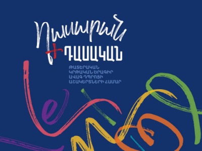 Մեկնարկում է «Դասարան+Դասական» ծրագրի նոր փուլը