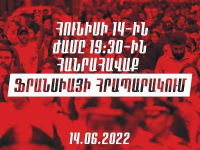 Гегам Манукян: Во вторник на площади Франции состоится митинг Движения сопротивления