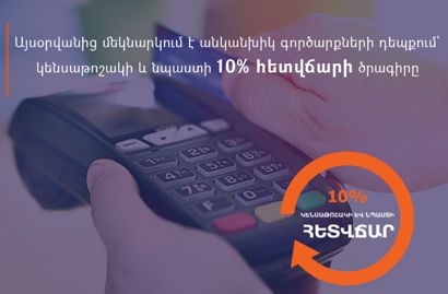 Մեկնարկում է անկանխիկ գործարքների դեպքում՝ կենսաթոշակի և նպաստի 10% հետվճարի ծրագիրը