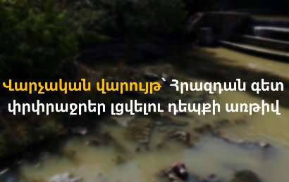 Հրազդան գետ փրփրաջրեր լցվելու դեպքի առթիվ վարչական վարույթ է հարուցվել