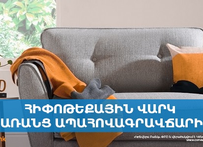 Կոնվերս Բանկն առաջարկում է հիփոթեք՝ անշարժ գույքի ձեռքբերման գնի մինչև 100%-ի չափով