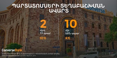 Կոնվերս Բանկը ժամկետից շուտ ավարտել է պարտատոմսերի տեղաբաշխումը