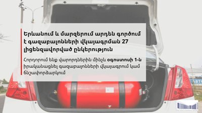 Власти Армении вновь призвали водителей до 1 августа провести сертификацию газовых баллонов
