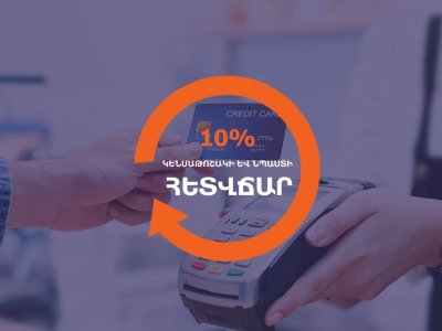 Սոցապնախարարությունը՝ անկանխիկ գործարքների դեպքում կենսաթոշակի և նպաստի 10 տոկոս հետվճարի ծրագրի մասին