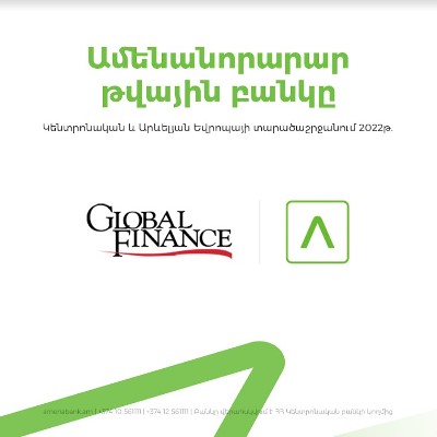 Ամերիաբանկն արժանացել է «Global Finance»-ի «Կենտրոնական և Արևելյան Եվրոպայի ամենանորարար թվային բանկ 2022» մրցանակին
