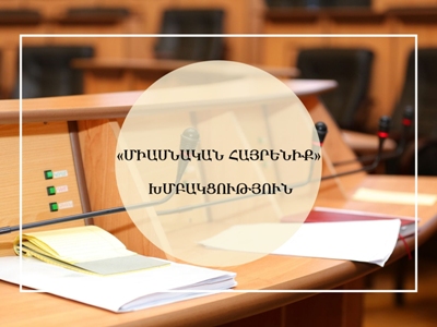 Разъяснение: Почему фракция партии «Единая Родина» не присоединилась к инициативе оппозиционных фракций НС Арцаха?