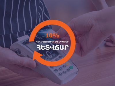 Անկանխիկ գործարքների դեպքում՝ կենսաթոշակի և նպաստի 10% հետվճարի ծրագրին միացել է նաև ԱԿԲԱ բանկը