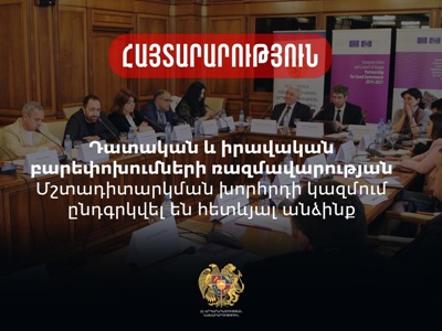 Հայտնի է Դատաիրավական բարեփոխումների ռազմավարության Մշտադիտարկման խորհրդի՝ մրցութային կարգով ընտրված անդամների կազմը