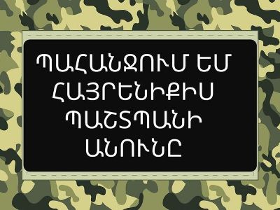 В Армении требуют обнародовать имена погибших военнослужащих