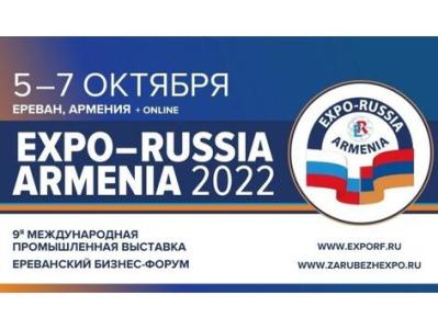 В Ереване открылась 9-ая Международная промышленная выставка «EXPO-RUSSIA ARMENIA – 2022»