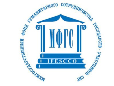 Սկսվել է ԱՊՀ երկրների հումանիտար համագործակցության միջպետական հիմնադրամի միջոցառումների ծրագրի հայտերի ընդունումը