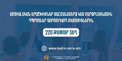 Սոցիալական երաշխիքներ սահմանամերձ կամ բարձրլեռնային դպրոցներ գործուղվող ուսուցիչներին. առկա է 220 թափուր տեղ