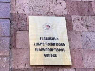 Հակակոռուպցիոն կոմիտեին 761 մլն դրամ հատկացվեց՝ վարձատրության եւ այլ ծախսերի համար