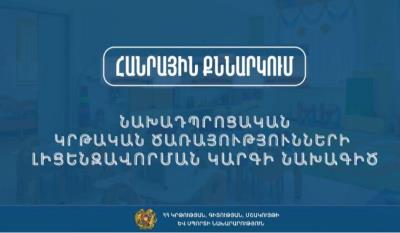 Հանրային քննարկման է ներկայացվել նախադպրոցական կրթական ծառայությունների լիցենզավորման կարգի նախագիծը