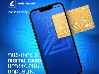 Արդշինբանկը հաճախորդներին առաջարկում է Visa Digital թվային քարտ