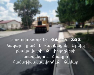 Արևիկ բնակավայրի 2 փողոցի հիմնանորոգման և ասֆալտապատման համար ավելի քան 94 մլն դրամ է հատկացվել