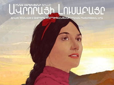 «Արշալույսի լուսաբացը» վավերագրական-անիմացիոն ֆիլմը Երևանում կբարձրանա կինոէկրան