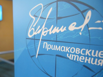 Заседание первого дня форума «Примаковские чтения» в Ереване проходит в закрытом режиме