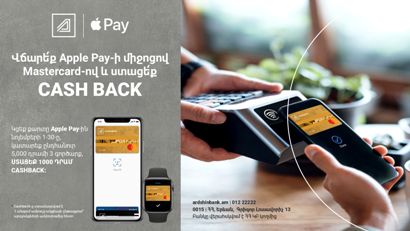 Արդշինբանկը և Mastercard-ը առաջարկում են վճարել Apple Pay-ով և ստանալ քեշբեք