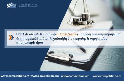 ГКЗЭК Армении оштрафовала ООО «OneCard» за недобросовестную конкуренцию