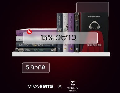 Ամսական 5 գիրք «Զանգակ» գրատնից՝ 15% զեղչով