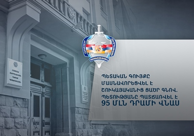 Պետական գույքը մասնավորեցվել է շուկայականից ցածր գնով. պետությանը պատճառվել է 95 մլն դրամի վնաս 