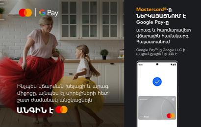 Mastercard. այսօր Հայաստանում գործարկվել է Google Pay վճարային ծառայությունը