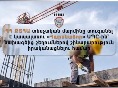 Տեսչական մարմինը տուգանել է կապալառու «Հարսնաձոր» ՍՊԸ-ին՝ նախագծից շեղումներով շինարարություն իրականացնելու համար