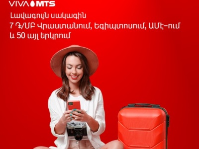 Վիվա-ՄՏՍ-ն առաջարկում է լավագույն սակագին. 7 Դ/ՄԲ Վրաստանում, Եգիպտոսում, ԱՄԷ-ում, 50 այլ երկրում ռոումինգում գտնվելիս
