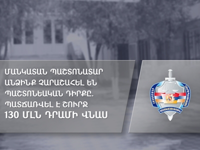 Մանկատան պաշտոնատար անձինք չարաշահել են պաշտոնեական դիրքը. պատճառվել է շուրջ 130 մլն դրամի վնաս