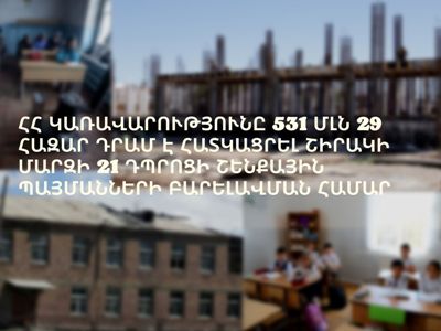 531 մլն 29 հազար դրամ է հատկացվել Շիրակի մարզի 21 դպրոցների շենքային պայմանների բարելավման համար