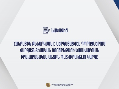 Նախագիծ. Դպրոցներում վարչատնտեսական գործընթացի կառավարումը կպատվիրակվի իրավաբանական անձին