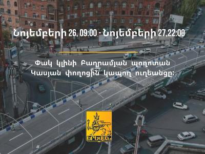 Соединяющую проспект Баграмяна с улицей Касьяна эстакаду временно перекроют