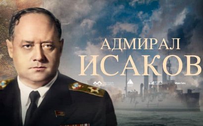 В актовом зале Факультета истории ЕГУ состоялся кинопоказ фильма «Адмирал Исаков»