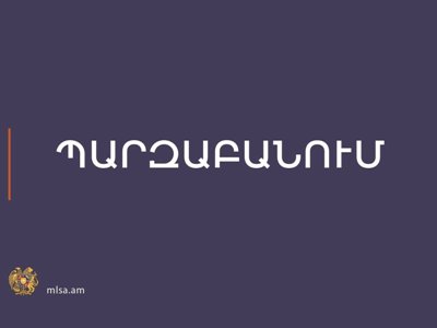 Պայմանավորված եկամտի ավելացմամբ՝ քաղաքացին կարող է դուրս մնալ անապահովության գնահատման համակարգից․ Պարզաբանում