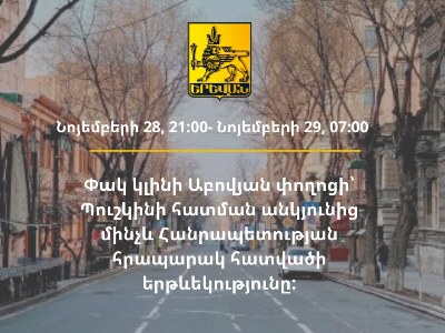 10 ժամով փակ է լինելու Աբովյան փողոցի՝ Պուշկինից մինչև Հանրապետության հրապարակ հատվածի երթևեկությունը