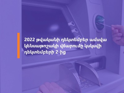 В Армении выплата пенсий за декабрь начнется в понедельник