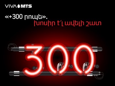 «+300 րոպե». խոսիր է՛լ ավելի շատ