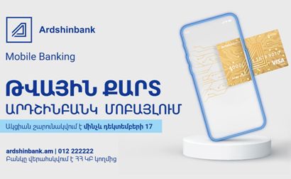Արդշինբանկը երկարաձգել է թվային քարտի 1 դրամով տրամադրման ակցիան