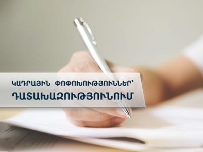 Դատախազությունում կադրային  փոփոխությունները շարունակվում են