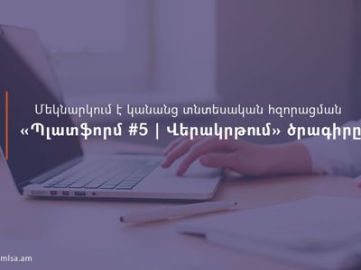 Մեկնարկում է կանանց տնտեսական հզորացման «Պլատֆորմ #5 | Վերակրթում» ծրագիրը