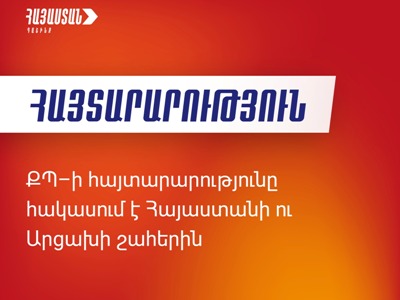 Մեզ համար հայտարարության ՔՊ–ական տարբերակն անընդունելի է, և մենք մերժել ենք դրա քննարկումը. «Հայաստան» խմբակցություն