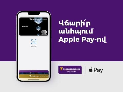 Apple Pay-ն արդեն հասանելի է Բիբլոս Բանկ Արմենիայի հաճախորդներին