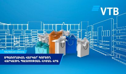 ВТБ (Армения) упростил оформление потребительских кредитов