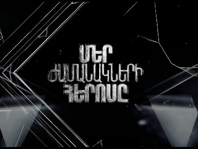 Այսօր կկայանա «Մեր ժամանակների հերոսը» մրցանակաբաշխությունը. որքան գումար է ծախսվել եւ որքանը՝ չեղարկվել