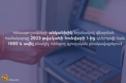 Կենսաթոշակների անկանխիկ եղանակով վճարման համակարգը հունվարի 1-ից կներդրվի նաև 1000 և ավել բնակիչ ունեցող գյուղերում