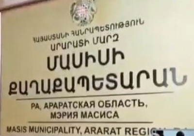 Очередное происшествие в мэрии Масиса: подозревается начальник отдела