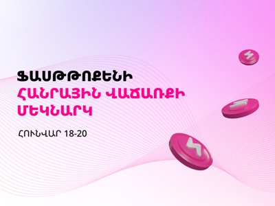 Հուվարի 18-ին կմեկնարկի հայկական ծագմամբ թվային ակտիվի՝ Fasttoken-ի հանրային վաճառքի փուլը